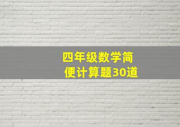 四年级数学简便计算题30道