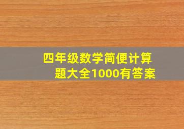 四年级数学简便计算题大全1000有答案