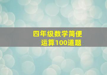 四年级数学简便运算100道题