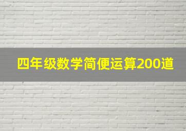 四年级数学简便运算200道