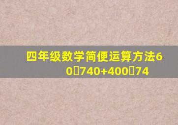 四年级数学简便运算方法60✕740+400✕74