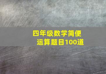 四年级数学简便运算题目100道