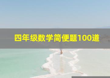 四年级数学简便题100道