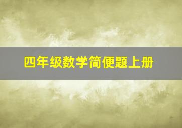 四年级数学简便题上册