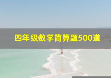 四年级数学简算题500道