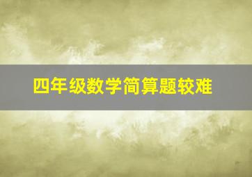 四年级数学简算题较难