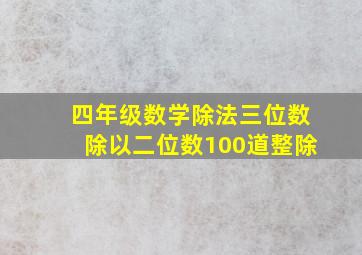 四年级数学除法三位数除以二位数100道整除