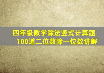 四年级数学除法竖式计算题100道二位数除一位数讲解