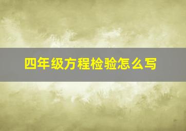 四年级方程检验怎么写