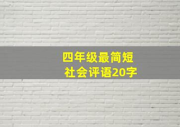 四年级最简短社会评语20字