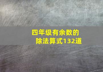 四年级有余数的除法算式132道