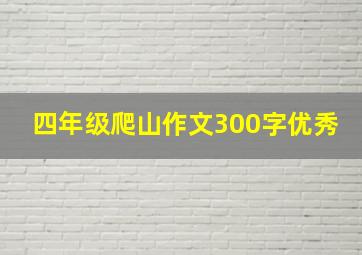 四年级爬山作文300字优秀