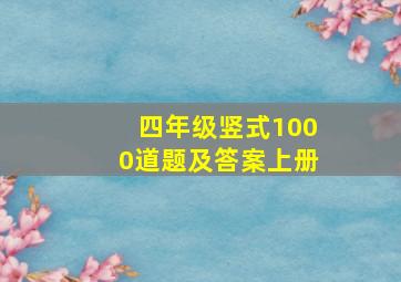 四年级竖式1000道题及答案上册