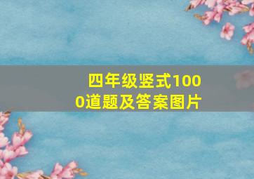 四年级竖式1000道题及答案图片