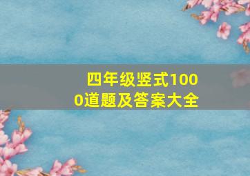 四年级竖式1000道题及答案大全