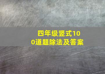 四年级竖式100道题除法及答案