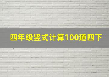 四年级竖式计算100道四下