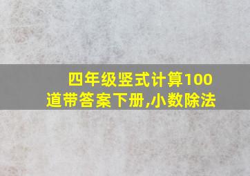 四年级竖式计算100道带答案下册,小数除法