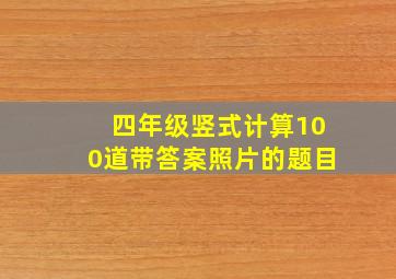 四年级竖式计算100道带答案照片的题目