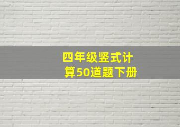 四年级竖式计算50道题下册