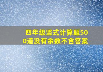 四年级竖式计算题500道没有余数不含答案