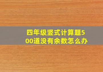 四年级竖式计算题500道没有余数怎么办