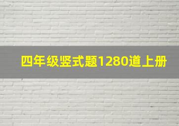 四年级竖式题1280道上册