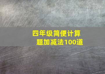 四年级简便计算题加减法100道