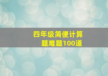 四年级简便计算题难题100道