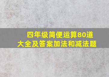 四年级简便运算80道大全及答案加法和减法题