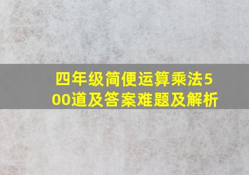 四年级简便运算乘法500道及答案难题及解析