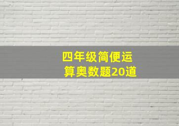 四年级简便运算奥数题20道