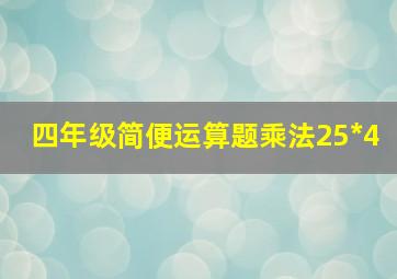 四年级简便运算题乘法25*4