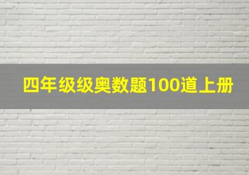 四年级级奥数题100道上册