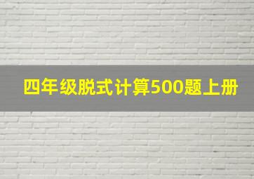 四年级脱式计算500题上册