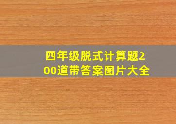 四年级脱式计算题200道带答案图片大全