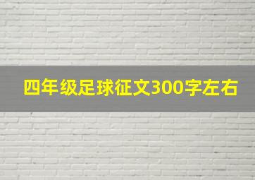 四年级足球征文300字左右