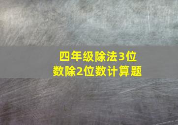 四年级除法3位数除2位数计算题