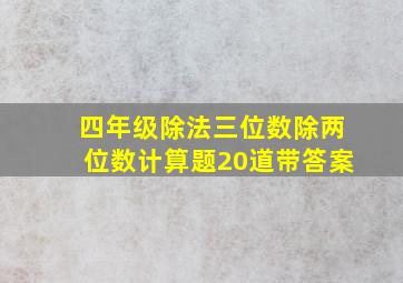 四年级除法三位数除两位数计算题20道带答案