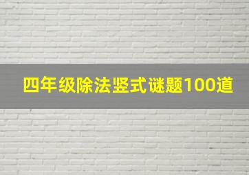 四年级除法竖式谜题100道