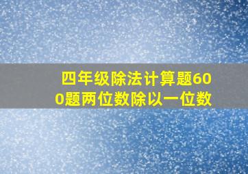 四年级除法计算题600题两位数除以一位数