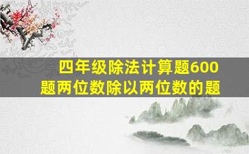 四年级除法计算题600题两位数除以两位数的题