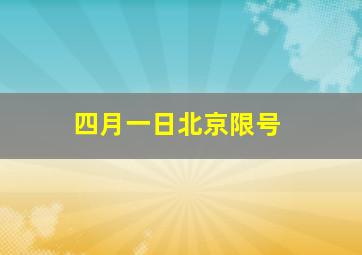 四月一日北京限号