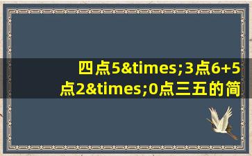 四点5×3点6+5点2×0点三五的简便算法