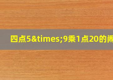 四点5×9乘1点20的闹钟