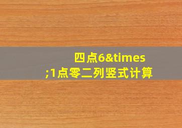 四点6×1点零二列竖式计算