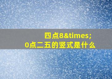 四点8×0点二五的竖式是什么