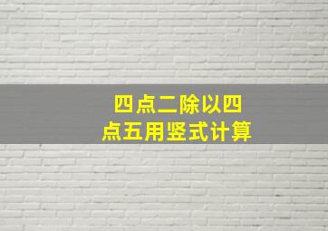 四点二除以四点五用竖式计算