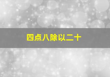 四点八除以二十