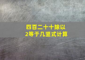 四百二十十除以2等于几竖式计算